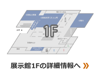 展示館1F
