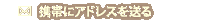 ケータイURL