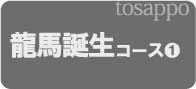 ①龍馬誕生コース