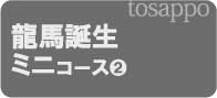 ②龍馬誕生ミニコース