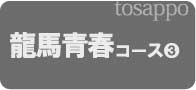 ③龍馬青春コース