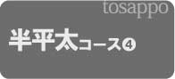 ④半平太コース