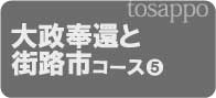 ⑤大政奉還と街路市コース