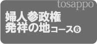 ⑥婦人参政権発祥の地コース