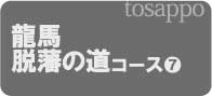 ⑦龍馬脱藩の道コース