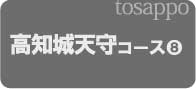 ⑧高知城天守コース