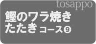 ⑨鰹のワラ焼きたたきコース
