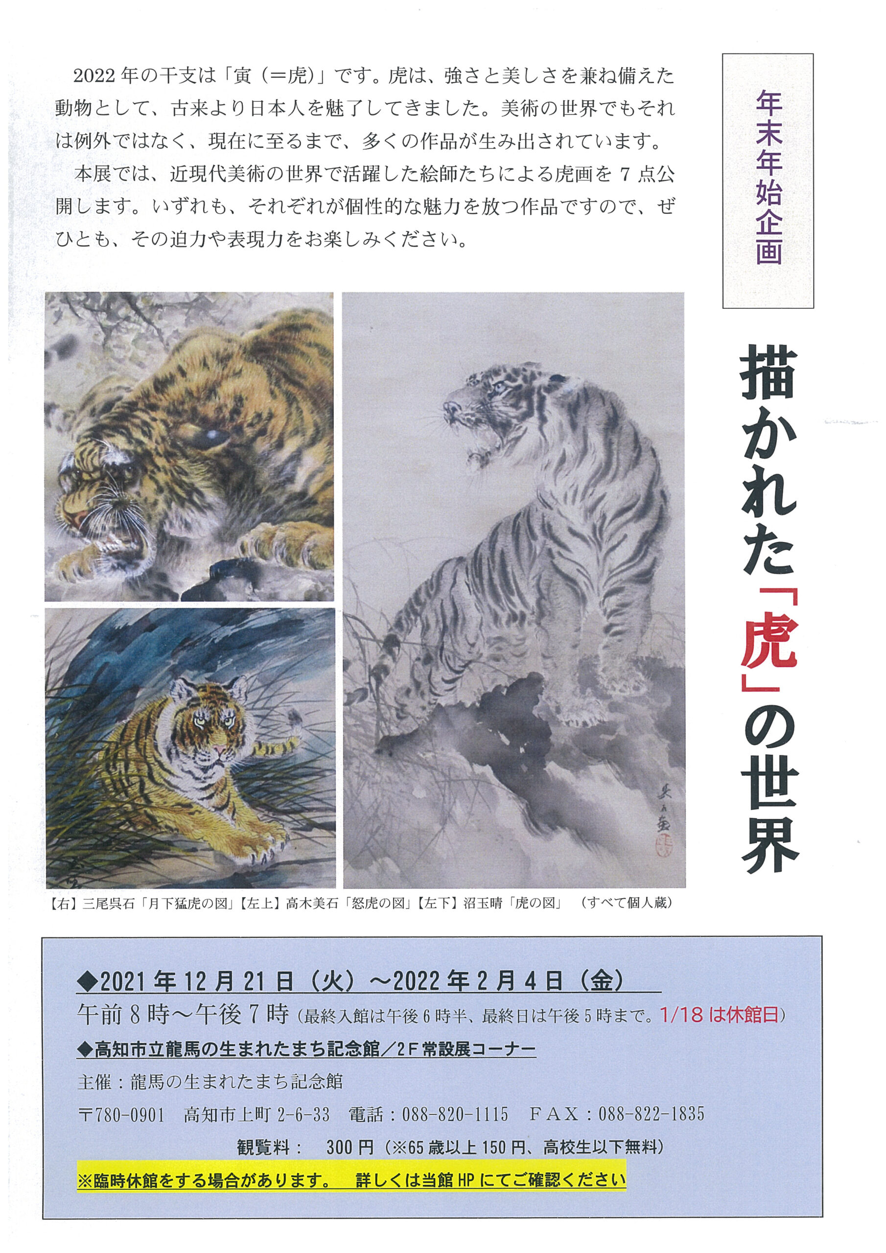年末年始企画「描かれた『虎』の世界」